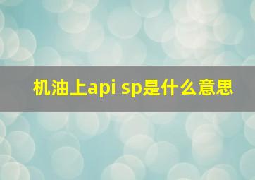 机油上api sp是什么意思